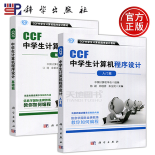 共2本 社 科学 科学出版 ccf中学生计算机****设计教材 中国计算机学会 基础篇 入门篇 CCF中学生计算机****设计 包邮 正版
