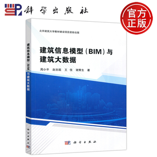 专业科技图书籍 社 科学 与建筑大数据 周小平 BIM 建筑信息模型 科学出版 现货 建筑设计 包邮