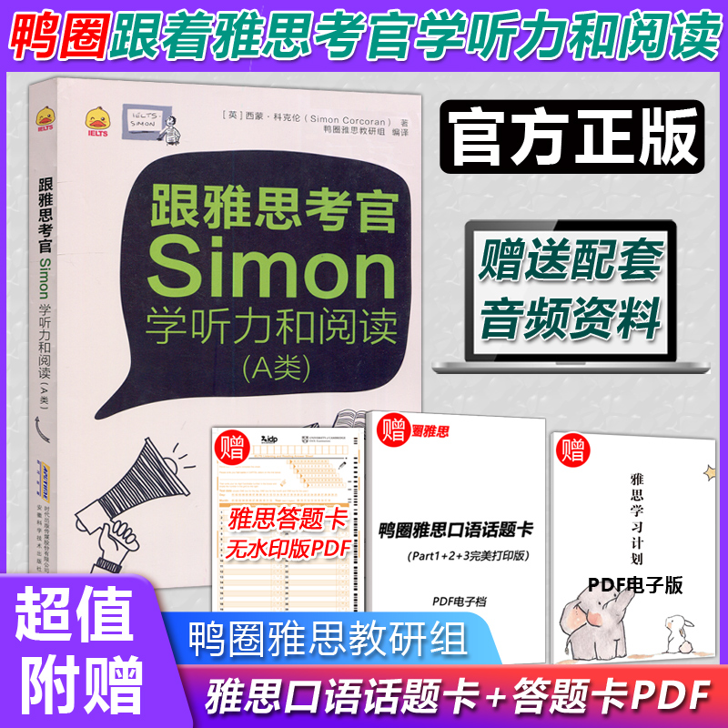 跟雅思考官Simon学听力和阅读