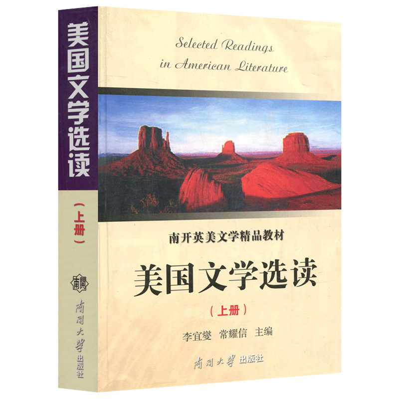 现货包邮 南开 美国文学选读(上册) 李宜燮 常耀信 南开大学出版社 注释力求深入浅出 重视介绍美国文学评论界近些年来的研究状况