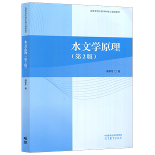 现货包邮 水文学原理 第2版 第二版 芮孝芳 土建水利类专业核心课 水文学 水文循环 地下水流 洪水演算 洪水波运动 高等教育出版社