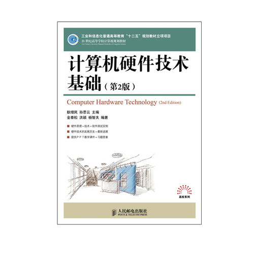 正版包邮 计算机硬件技术基础(第2版)(工业和信息化普通高等教育“十二五”规划教材立项项目) 耿增民 孙思云 主编 -人民邮电出版