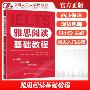 正版包邮 人大 雅思阅读基础教程 付小玲 孙剑 雅思入门必备IELTS 中国人民大学出版社