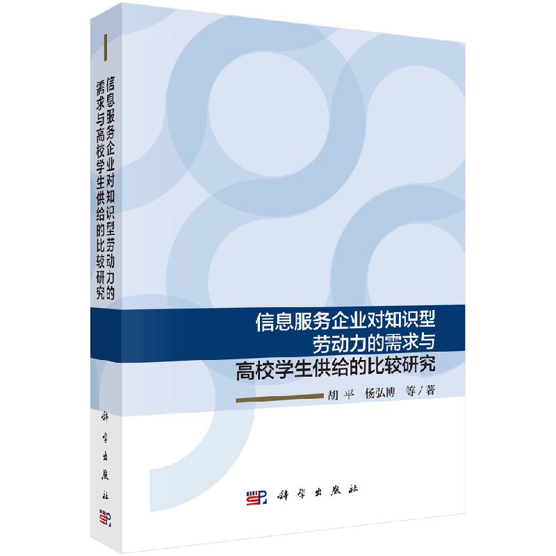 正版现货 信息服务企业对知识型劳动力的需求与高校学生供给的比较研究 胡平等 -科学出版社