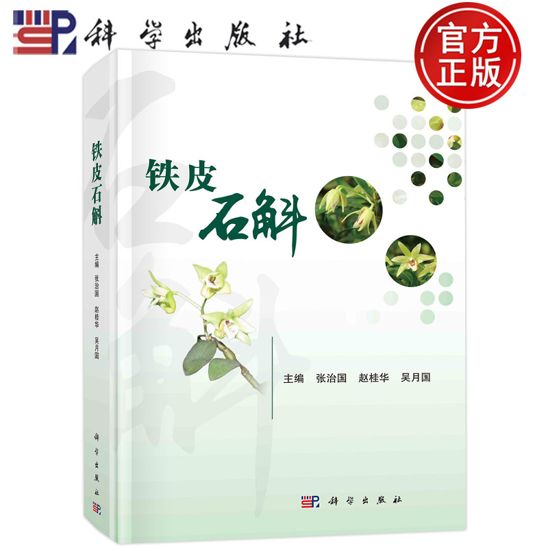 现货包邮 铁皮石斛 张治国,赵桂华,吴月国 编 铁皮石斛研究成果产业化关键技术药用功效和临床应用等内 科学出版社9787030736086