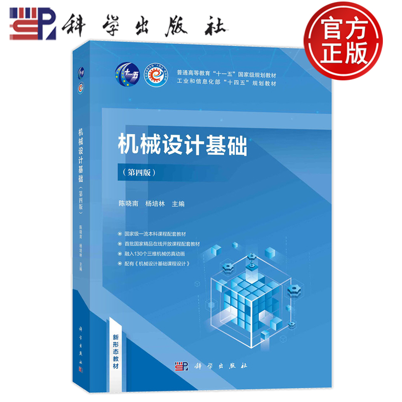 现货速发】机械设计基础 第四版 第4版 陈晓南 杨培林 编著 十一五规划教材书籍 9787030762139 科学出版社