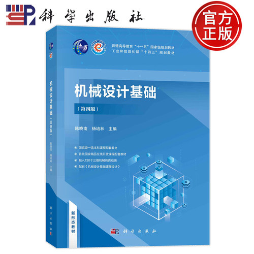 现货速发】机械设计基础 第四版 第4版 陈晓南 杨培林 编著 十一五规划教材书籍 9787030762139 科学出版社