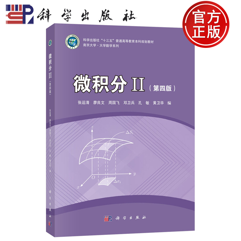 【正版包邮】微积分II 第四版第4版 张运清廖良文周国飞邓卫兵孔敏黄卫华编 科学出版社 南京大学·大学数学系列 9787030825711