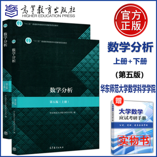 华东师大数学分析教材考研教材 下册 上册 高等教育出版 华东师范大学数学科学学院编 数学分析 社 现货正版 送手册 第五版 第5版