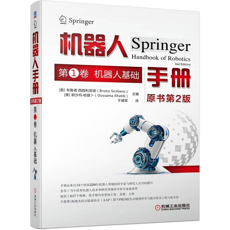 机工  机器人手册（原书第2版） 第1卷 机器人基础 [意]布鲁诺·西西利亚诺（Bruno Siciliano)  [美]欧沙玛·哈提卜 (Oussama Kha