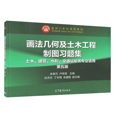 画法几何及土木工程制图习题集 第五版 第5版 朱育万 卢传贤 高等教育出版社 土木、建筑、水利、交通运输类专业适用