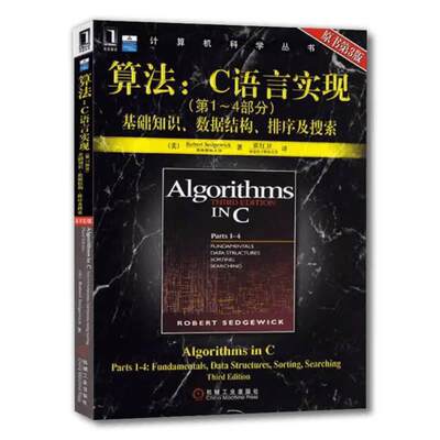 机工  算法：C语言实现 （第1-4部分)基础知识、数据结构、排序及搜索（原书第3版） （美）Robert Sedgewick/霍红卫译