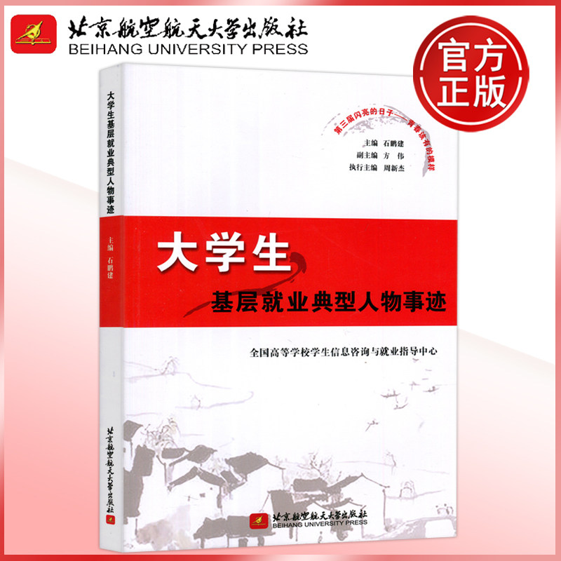 现货包邮 北航 大学生基层就业典型人物事迹 石鹏建 方伟 全国高等学校信息咨询与就业指导中心 北京航空航天大学出版社