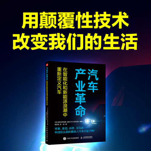 正版包邮 汽车产业革命:在智能化和新能源浪潮中重新定义汽车 日本经济新闻 日经xTECH采访组 -人民邮电出版社