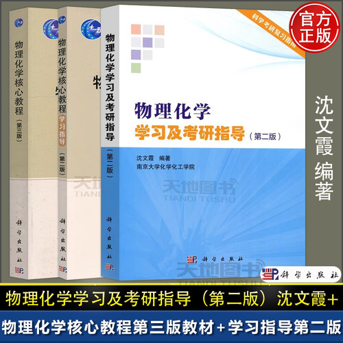 物理化学核心教程学习及考研指导