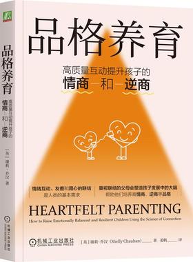 机工  品格养育：高质量互动提升孩子的情商和逆商 [英] 谢莉·乔汉（Shelly Chauhan）