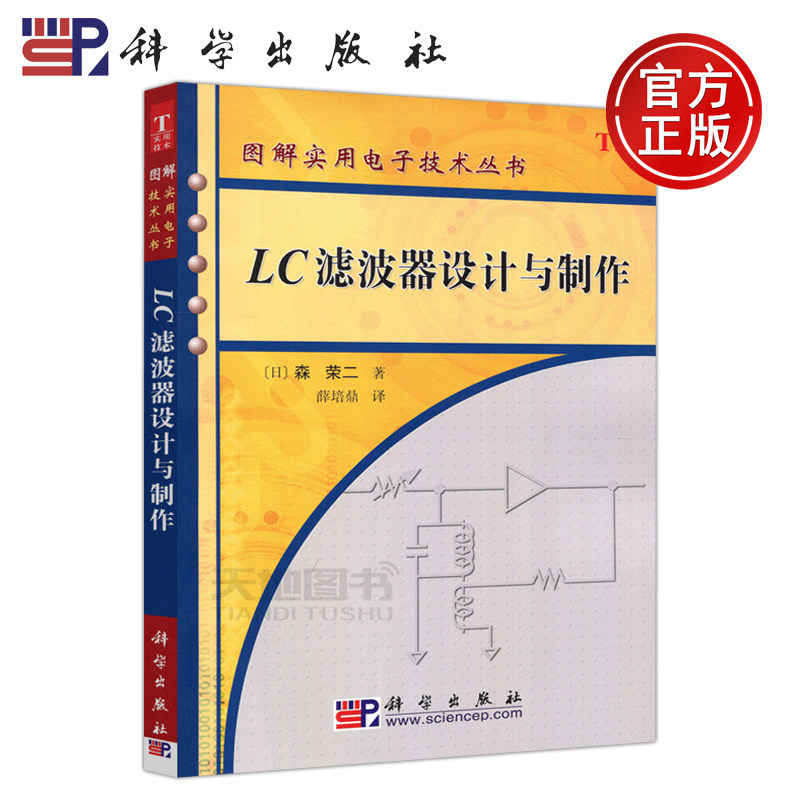 现货包邮 科学 LC滤波器设计与制作 [日] 森荣二 图解实用电子技术丛书 信号处理信息通信人员参考书 大学教材 科学出版社属于什么档次？