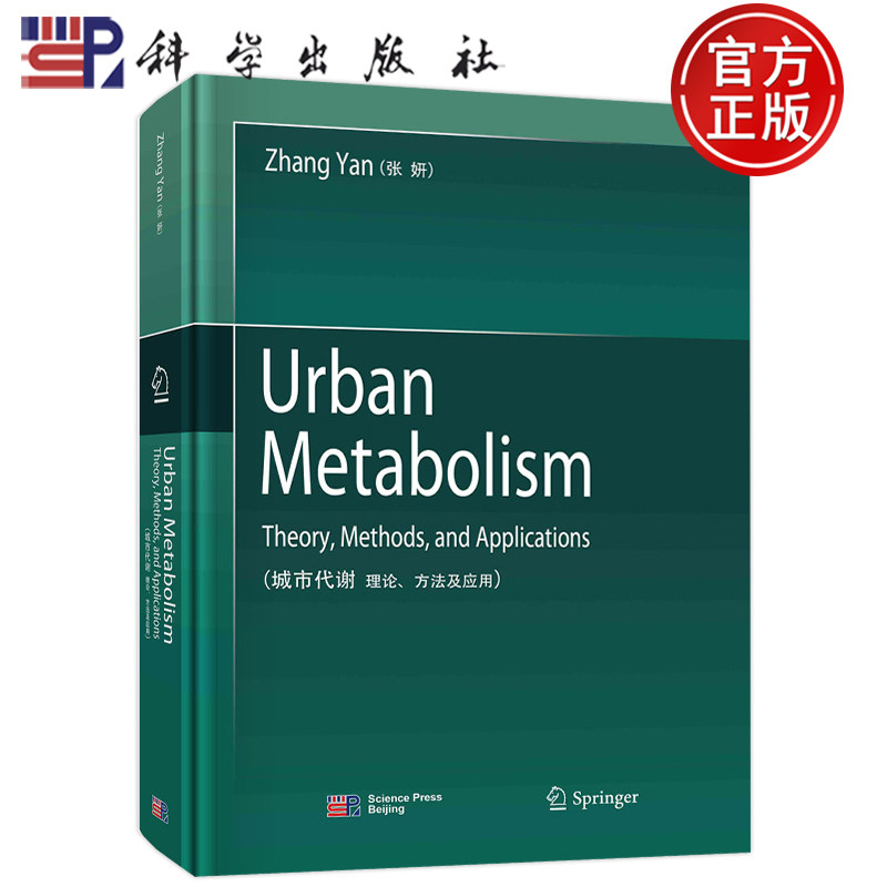 现货 Urban Metabolism:Theory Methods and Applications 城市代谢:理论、方法及应用(英文版)张研科学出版社9787030720993