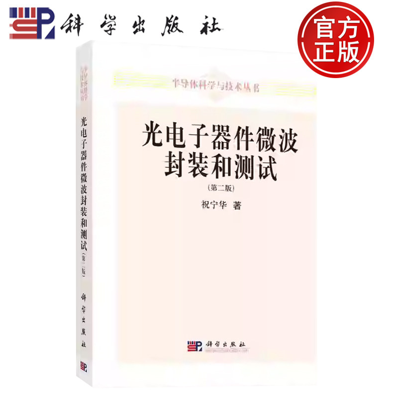【正版现货】光电子器件微波封装和测试 第2版第二版 半导体科学与技术丛书 祝宁华 著 科学出版社 9787030330048