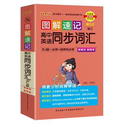 图解速记高中英语同步词汇