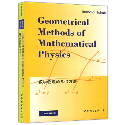 现货数学物理的几何方法
