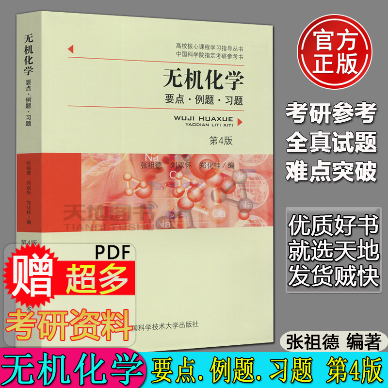 无机化学要点例题习题