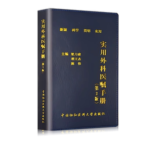 现货包邮 协和 实用外科医嘱手册 第三版 第3版 梁力建 胡文杰 陈伟 科学 简明 实用 中国协和医科大学出版社