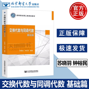 正版包邮 交换代数与同调代数 基础篇 苏晓羽 钟裕民 高等院校理工类规划教材书籍 北京邮电大学出版社