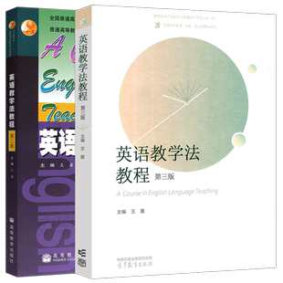 英语教学法教程 王蔷 第三版第3版第二版 高等教育出版社 大学师范院校英语专业考研教材辅导书语法教学理论实践英语教学法教材
