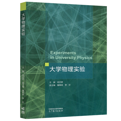 包邮大学物理实验徐志君