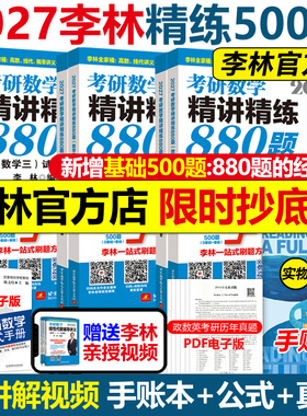 官方指定】李林2027考研数学精讲精练880题基础500题27数学一数二数三2026李林880题高频考点透析108题练习题660题张宇6套卷4卷6+4