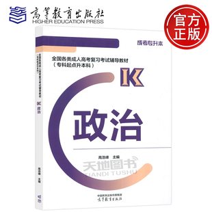 专科起点升本科 成人高考复习考试专升本辅导教材 现货 全国各类成人高考复习考试辅导教材 高等教育出版 社 高浩峰 包邮 政治