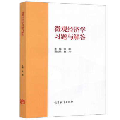 微观经济学习题与解答