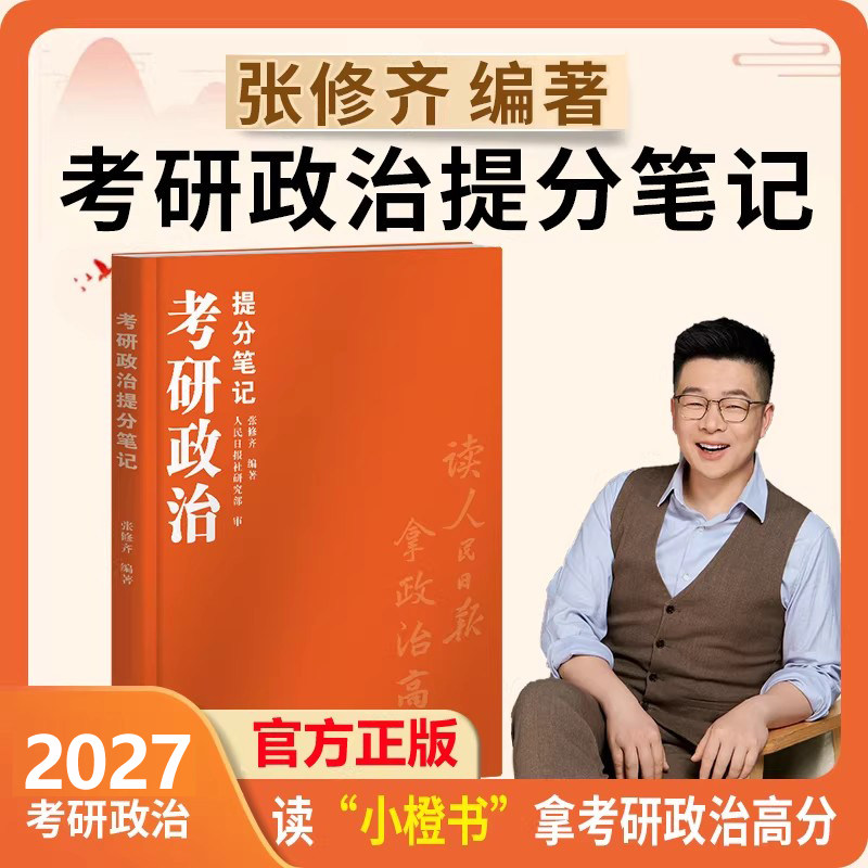 官方新版】张修齐2027考研政治提分笔记 101思想政治理论张修齐小橙书 张修齐考研政治考点解析教材 可搭肖秀荣1000题徐涛核心考案