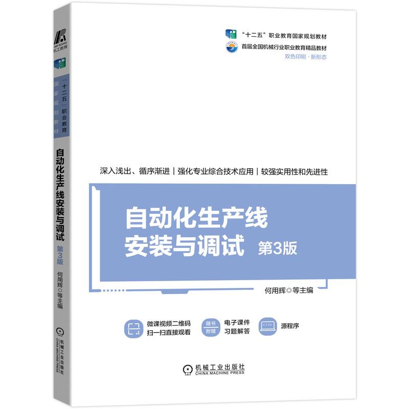 机工  自动化生产线安装与调试  第3版 何用辉 等编著