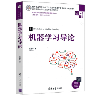 现货包邮 清华 机器学习导论 张旭东 电子信息类专业系列教材 清华大学出版社