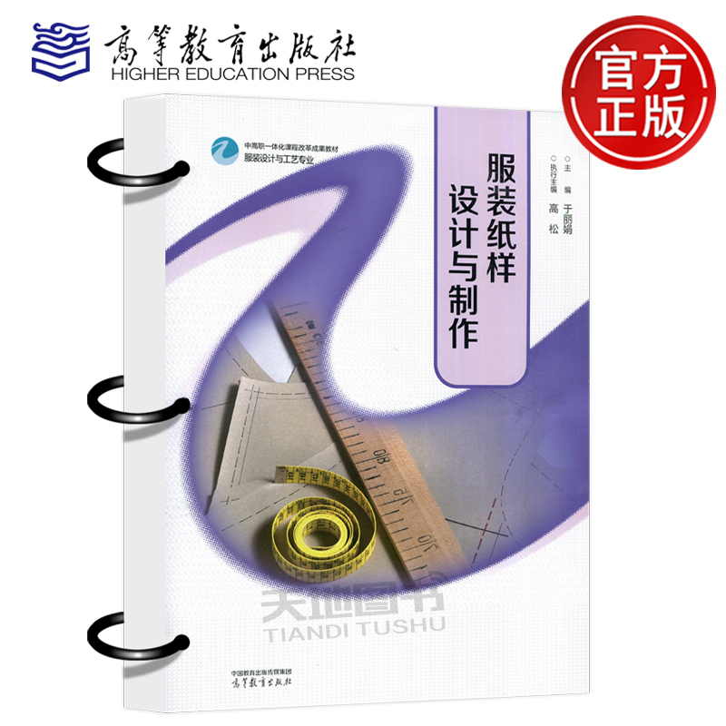 服装纸样设计与制作于丽娟