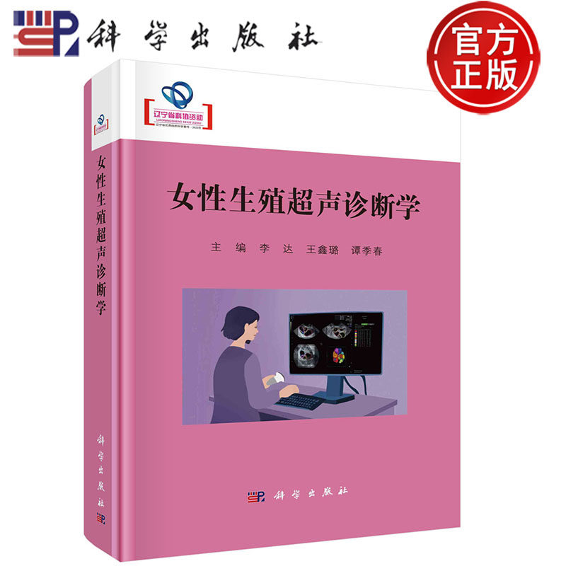 现货速发】女性生殖超声诊断学 李达 王鑫璐 谭季春 主编 医药卫生书籍 科学出版社9787030781116