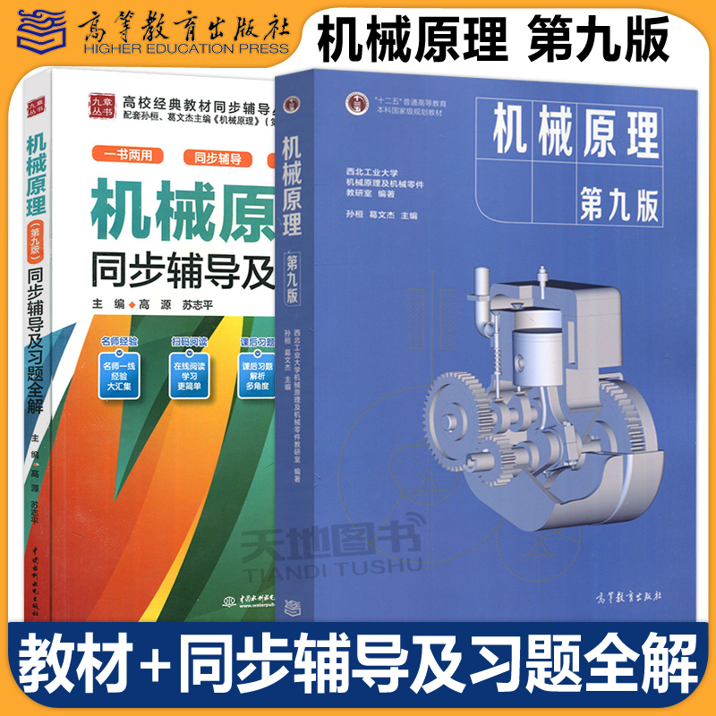 全程辅导及习题精解机械原理