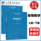 高等数学 高等教育出版 现货 朱晓平 徐宗本 社 上册 新时代大学数学系列教材 下册 包邮 李继成