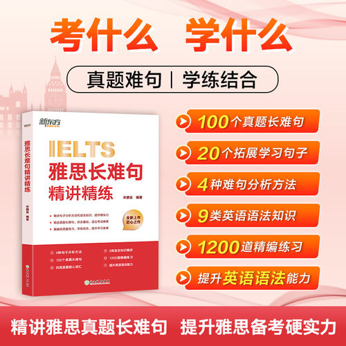 官方现货 新东方 雅思长难句精讲精练 宋鹏昊 精讲雅思真题长难句 详解句子分析方法及语法知识 雅思备考学习
