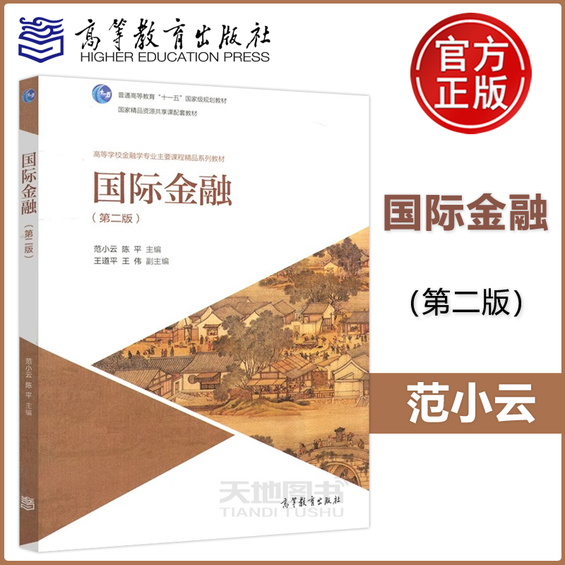 南开大学国际金融第二版