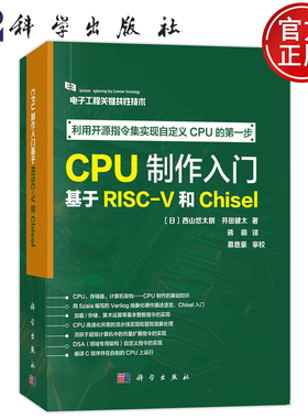 现货速发】CPU制作入门：基于RISC-V和Chisel （日）西山悠太朗等著蒋萌译科学出版社9787030769657正版书籍电子工程关键共性技术