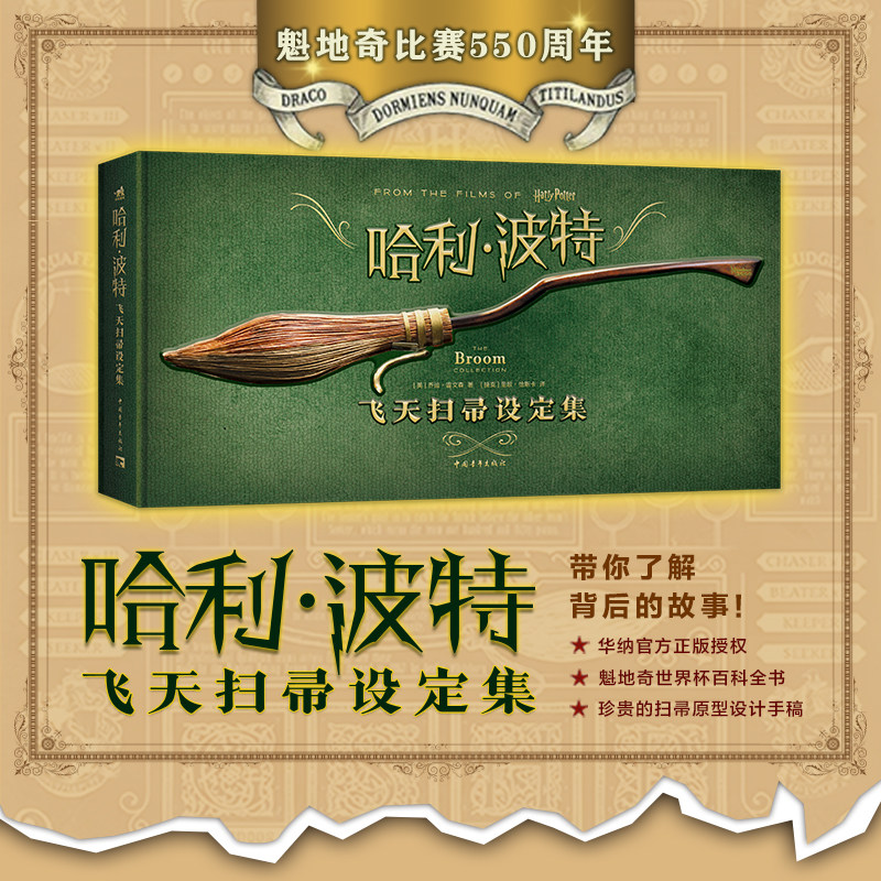 【限量随机赠送烫金车票】哈利波特飞天扫帚设定集 魁地奇比赛550周年纪念版8部电影中飞天扫帚类型 哈迷收藏原型设计手稿 中青