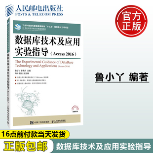 正版包邮 数据库技术及应用实验指导 鲁小丫 李贵兵 -人民邮电出版社