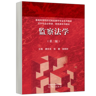 现货新书 监察法学 第二版第2版 谭宗泽 张震 褚宸舸 普通高等院校纪检监察学专业教材 法学专业必修 选修系列 高等教育出版社