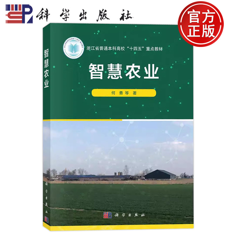 官方正版】智慧农业 浙江省普通本科高校十四五重点教材 何勇等著 科学出版社9787030740335
