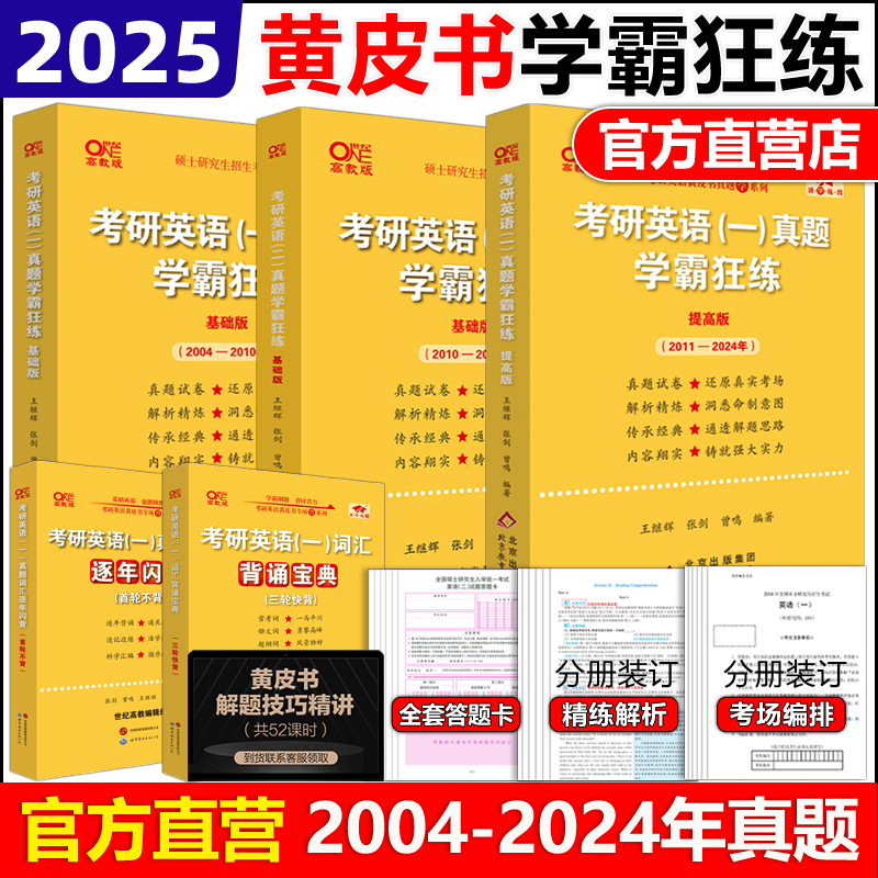 官方现货】张剑黄皮书2025考研英语一真题学霸狂练 王继辉 2004-2024年真题试卷 201考研英语二历年真题卷 答题卡原版真题真练解析