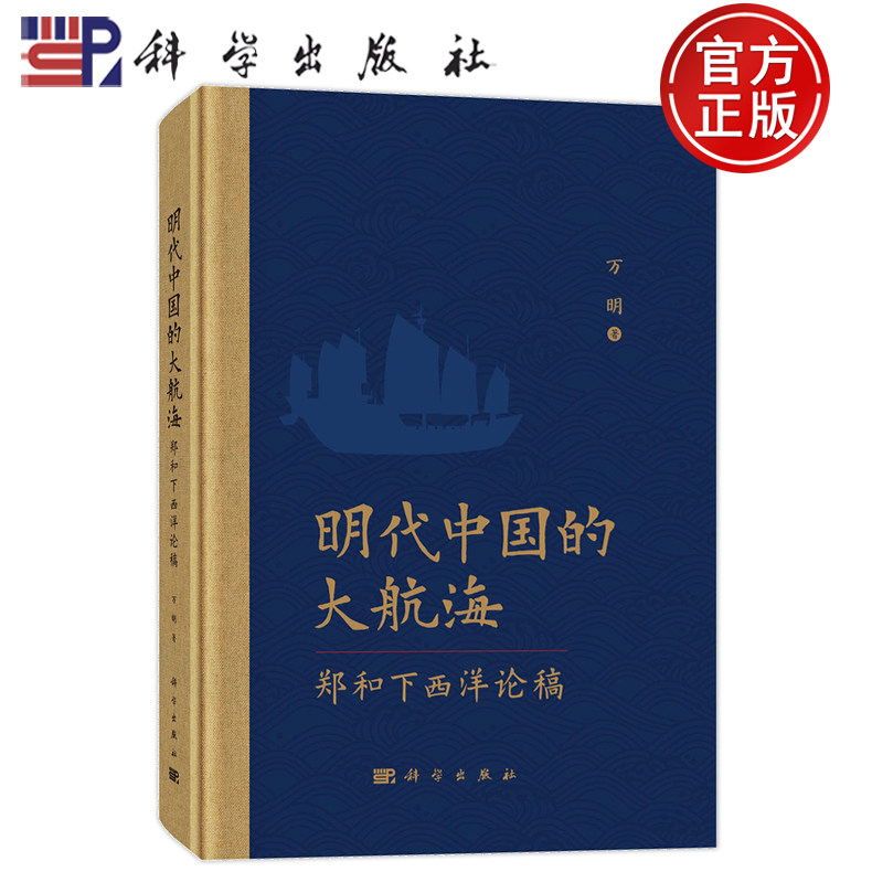 现货速发】明代中国的大航海——郑和下西洋论稿 万明 明代古代丝绸之路 科学出版社 9787030792624