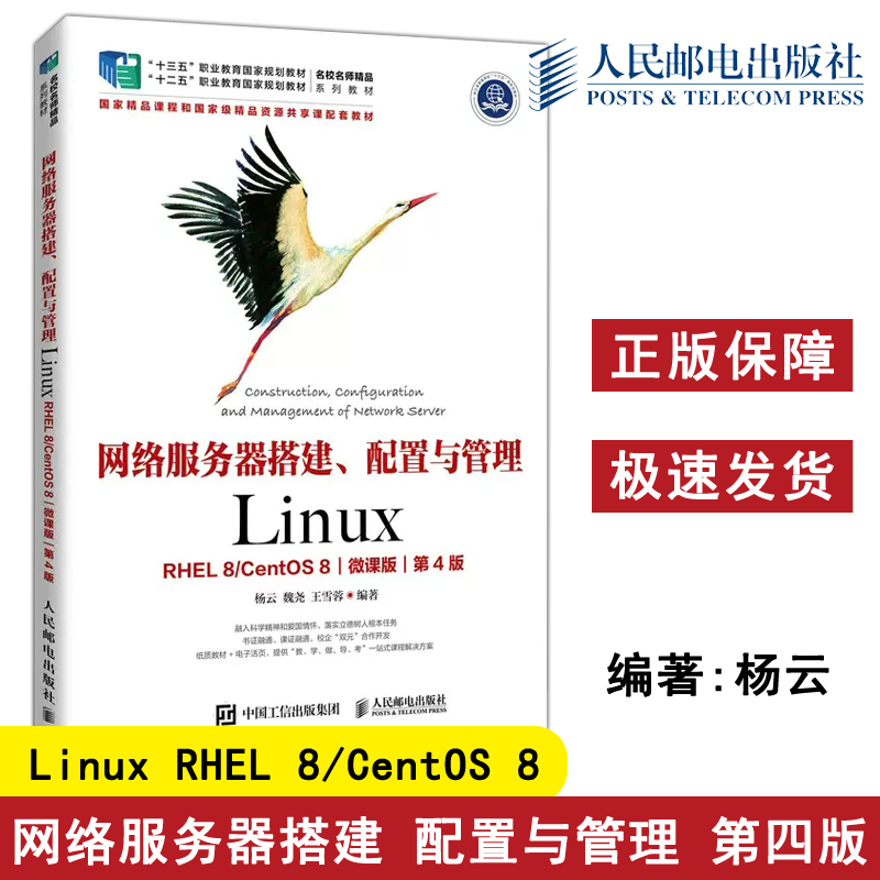 正版包邮 网络服务器搭建 配置与管理 Linux:RHEL 8/CentOS 8 微课版 第4版第四版 杨云 魏尧 王雪蓉-人民邮电出版社